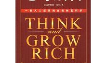 《思考致富》读后感