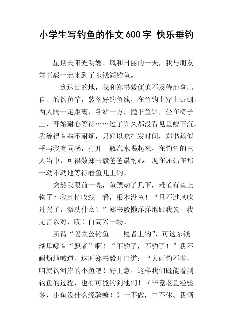 钓鱼作文400字