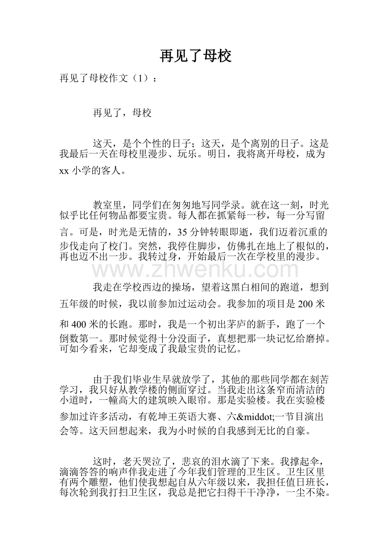 再见母校作文400字