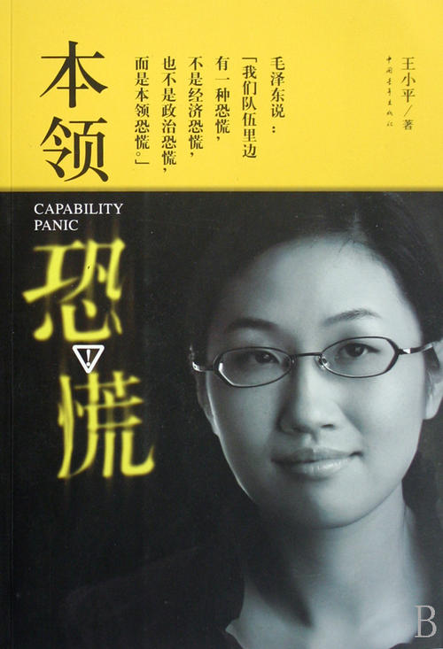 关于阅读《能力恐慌》的思考