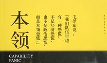 读《本领恐慌》有感