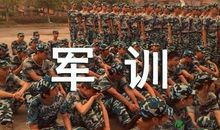 大一军训心得体会