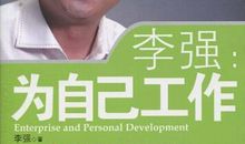 李强为自己工作观后感