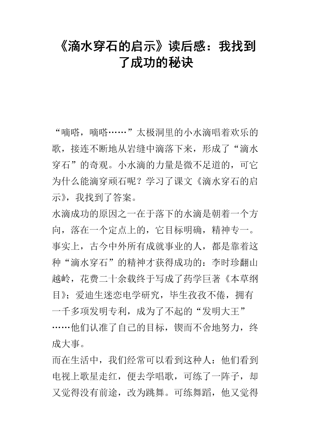 关于阅读《岩石滴水的启示》的思考