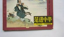 范进中举读后感