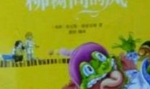 《柳树间的风》读后感