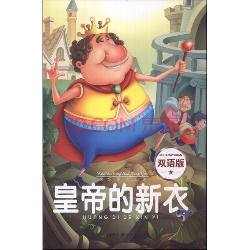皇帝的新衣