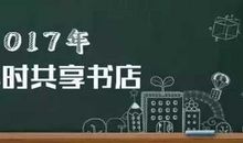 2017年高考满分作文山东卷:不赶走任何人的书店实现了人人读而平等