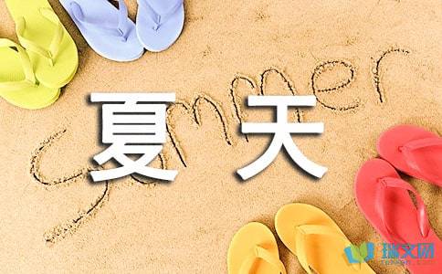 夏雨作文600字