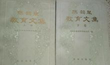 陈鹤琴文集读后感