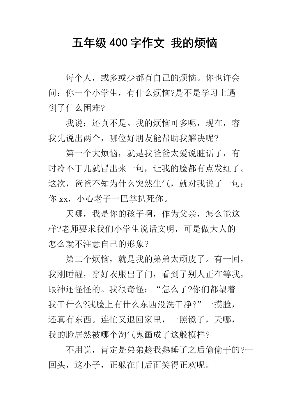 我的烦恼400字作文