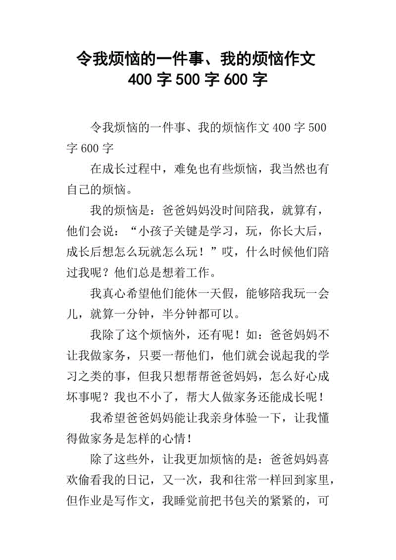 我的烦恼500字作文