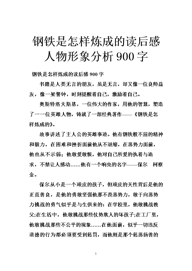 钢铁是怎样炼成的英语读后感