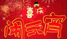 闹元宵作文550字