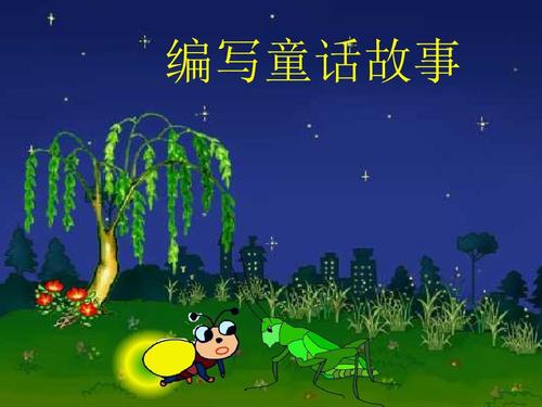 四年级童话故事作文
