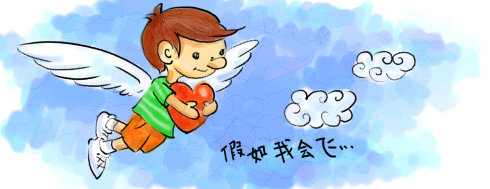 如果我能飞翔