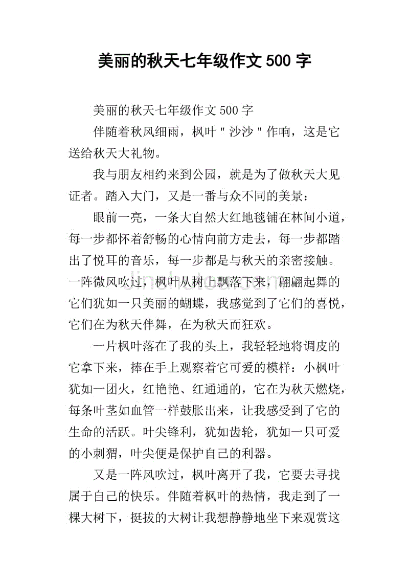 组成美丽的秋天300字