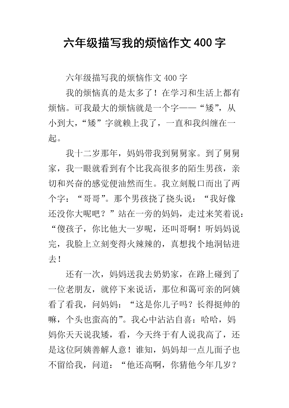 我的烦恼450字