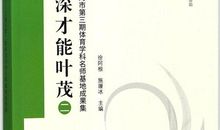 根深才能叶茂作文