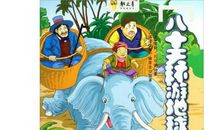 八十天环绕地球读后感