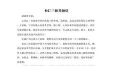 三峡大坝导游词