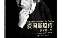 爱因斯坦传记读后感