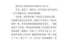 珍惜时间的作文600字