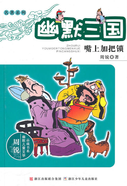读《幽默三国周锐》后的感想