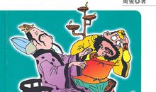 《幽默三国周锐》读后感