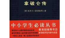 拿破仑传读后感