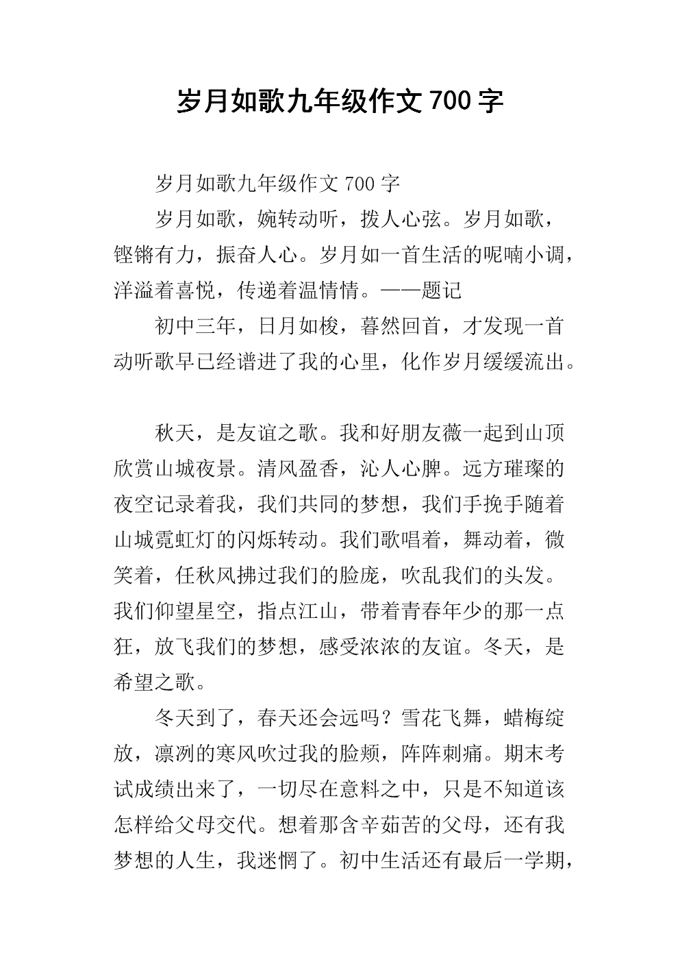 岁月就像初中生活的歌曲