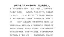 岁月如歌作文700字