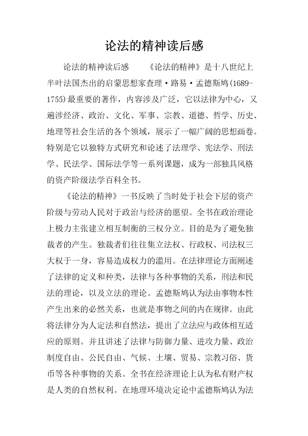 论法律精神