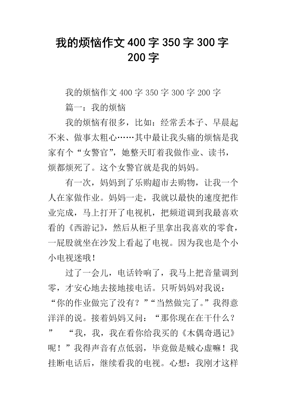 我的麻烦小学作文