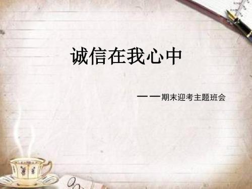 诚信在我心中