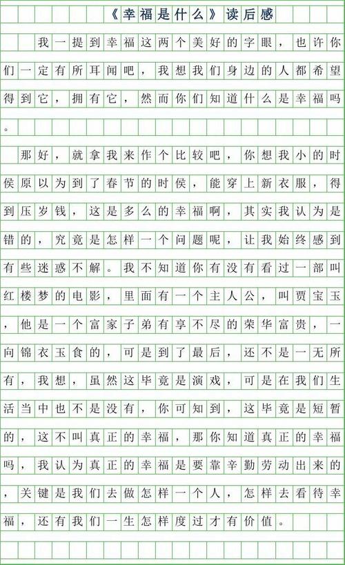 读完《什么是幸福》后的感想