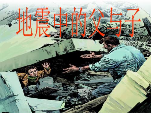 关于阅读《地震中的父子》的思考