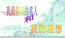 名人实现梦想的事例