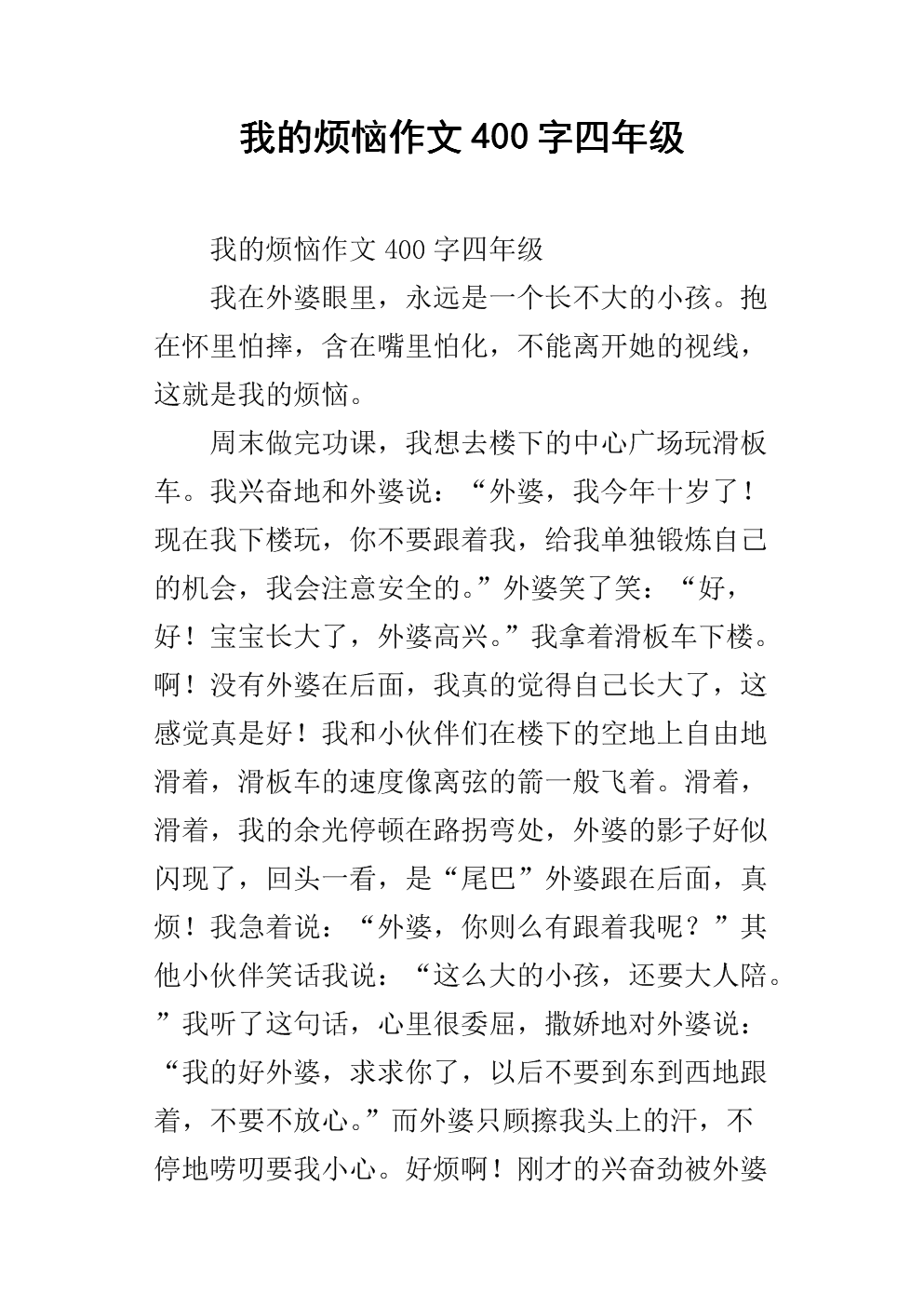 我的烦恼作文450字