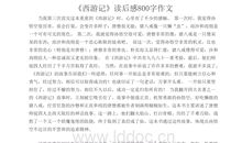 观西游记读后感