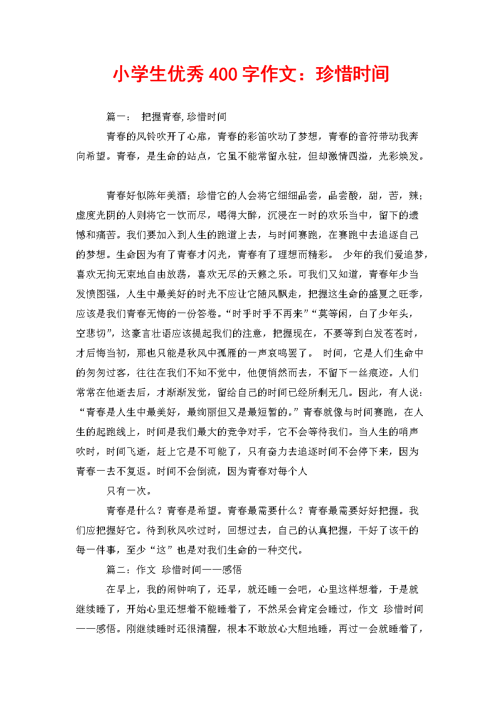珍惜时间的组成