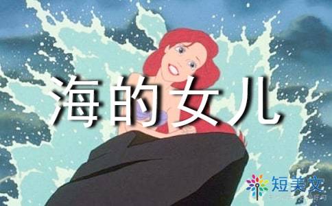 关于阅读《海女（公主）》的思考