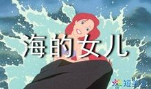 《海的女儿（公主）》读后感