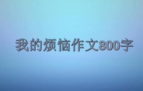 我的烦恼作文350字