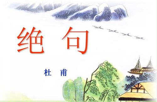 杜甫Quatrains