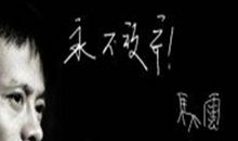 俞敏洪励志演讲：打扫卫生间背后的机遇