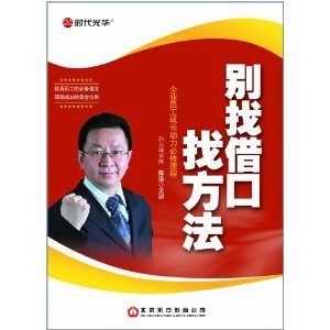 不要找借口
