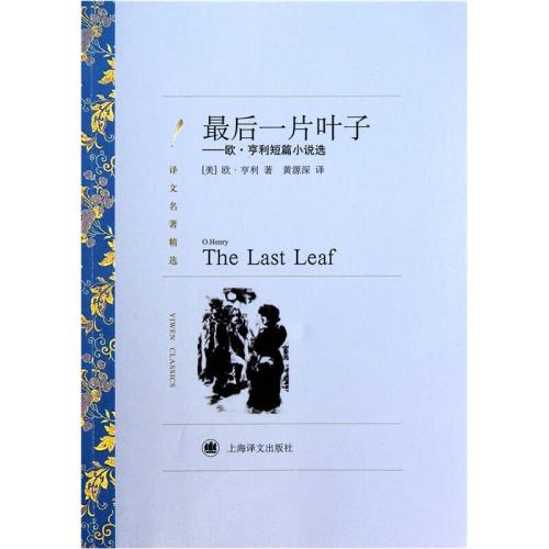 最后一片叶子英文读后感