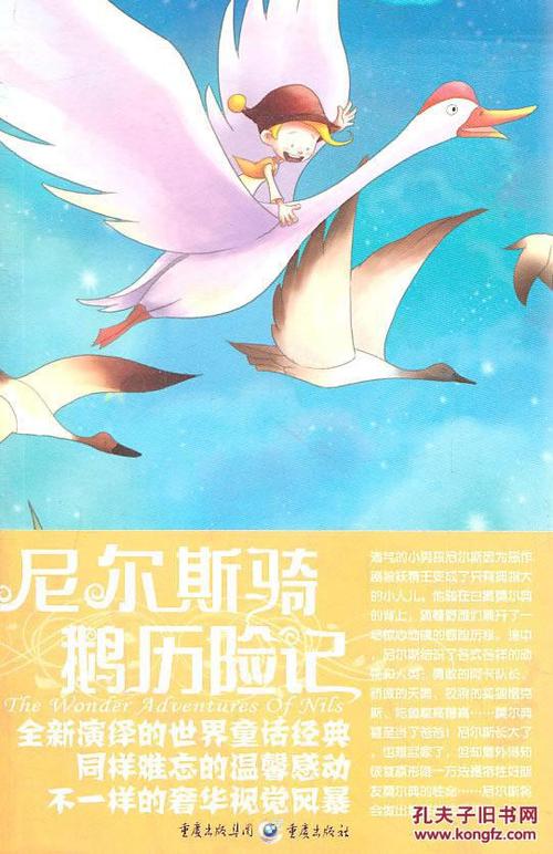 看完《尼尔斯骑鹅历险记》后