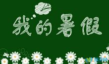 美好的暑假生活作文